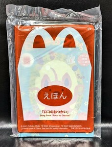 ロコのおつかい えほん 絵本 マクド マクドナルド ハッピーセット 景品 未開封 B2311256