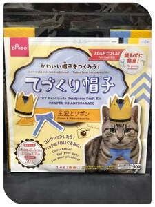 かわいい帽子をつくろう！フェルトで作る てづくり帽子 王冠とリボン ペット・ぬいぐるみに ＤＡＩＳＯ B2003300