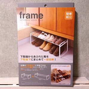 山崎実業 伸縮シューズラック【frame/フレーム】ホワイト