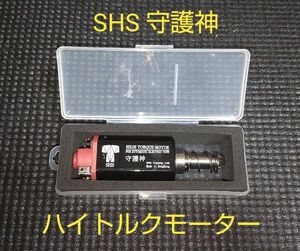 SHS 守護神 ハイトルクモーター