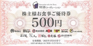 ★ 物語コーポレーション株主優待券 3,500円分(500円×7枚) 焼肉きんぐ 丸源ラーメン ゆず庵 (送料無料) ★