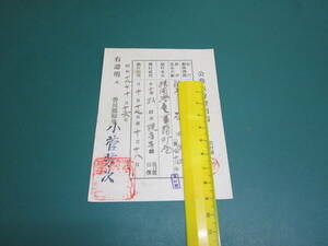 公務旅行証明書 香川県 疎開学童打合せ会 2枚