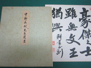 中野正剛 遺墨色紙 印刷