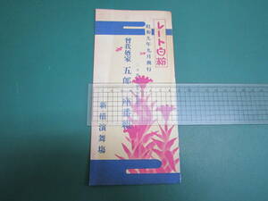 曾我廼家五郎一座番組 新橋演舞場 6頁