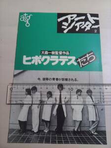 ヒポクラテスたち アートシアター2 大森一樹 映画チラシ その②