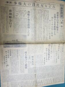 大阪毎日新聞 第二号外 みどり丸沈没