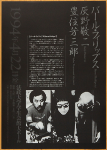 バール・フィリップス 灰野敬二 豊住芳三郎 1994年 ライブチラシ フリージャズ◆Barre Phillips Keiji Haino Sabu Toyozumi 1994 flyer