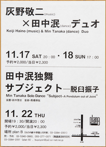 田中泯 灰野敬二 2001年公演チラシ◆Min Tanaka Keiji Haino 2001 flyer