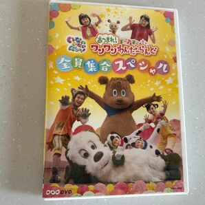 NHKDVD いないいないばあっ! あつまれ! ワンワンわんだーらんど~全員集合スペシャル~