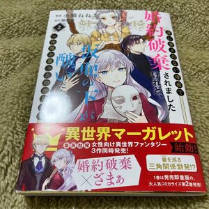 【在庫確認必須！】身に覚えのない理由で婚約破棄されまし　２ （集英社ガールズコミックス） 猫側縁