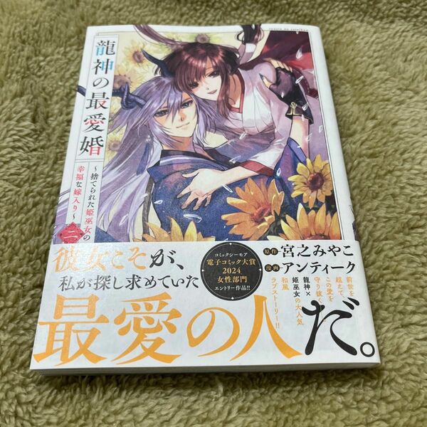 【在庫確認必須！】龍神の最愛婚～捨てられた姫巫女の幸福　２ 