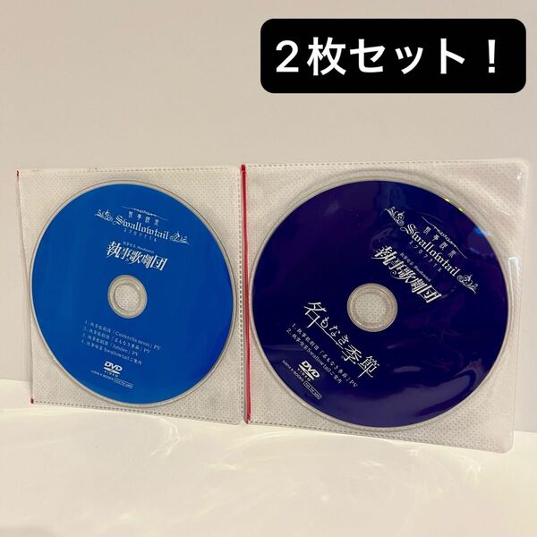 執事喫茶Swallowtail 執事歌劇団 PV DVD 2枚