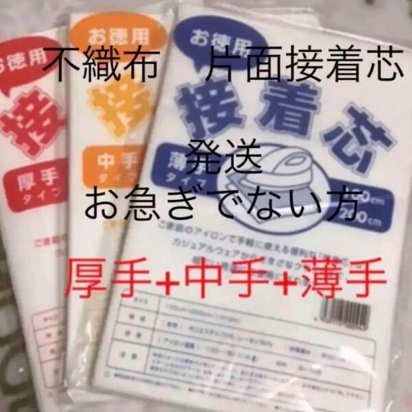 接着芯　厚手タイプ + 中手タイプ + 薄手タイプ