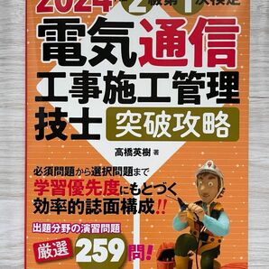 【ほぼ新品】2024年版　電気通信工事施工管理技士　突破攻略 2級 第1次検定 最新版