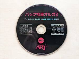 中古DVD　『バック拘束オルガ2』