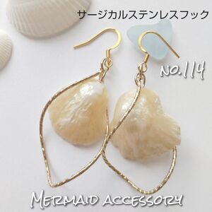 【no.114】波間柏の耳飾り【人魚の宝石店 Tone】シェルピアス ハンドメイド イヤリング変更できます