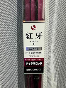 ダイワDAIWA タイラバロッド 紅牙X 69XHB 新品未使用　送料無料