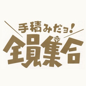 カッティングステッカー　［ 手積みだヨ！ 全員集合 ］　金色　光沢あり　約15cm幅　 　　ロゴ　パロディー　痛車　おもしろ