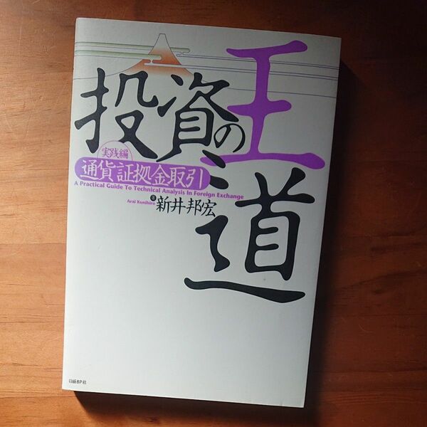 投資の王道　実践編〔１〕 新井邦宏／著