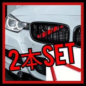 【2本セット】レッド BMW グリルトリム F20 F30など