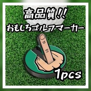 高品質!!おもしろゴルフ マーカー fuck you 磁気取付け可! コンペ景品 マグネットクリップ装着可能!! ボールマーカー