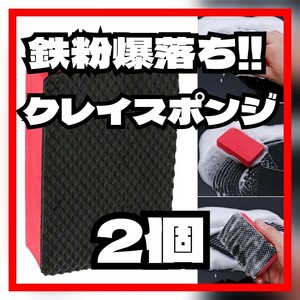 お買い得【2個】クレイパット 鉄粉除去パット■ 粘土 クリーン トラップ ねんど 鉄粉取り