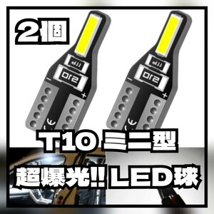 【2個】T10 高輝度LEDバルブ ポジション ルーム トランク カーテシ ナンバー 汎用