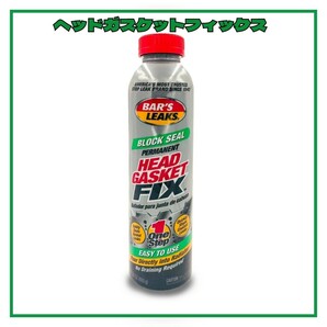 ヘッドガスケットフィックス HEAD GASKET FIX 水漏れ 添加剤の画像1