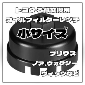 ろ紙交換用 オイルフィルターレンチ トヨタ用 ブラックの画像1