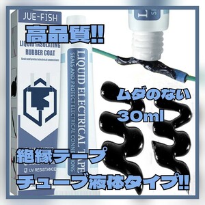 超便利!!液体絶縁テープ 30ml ゴム 高温 防水 電気ケーブル 保護接着剤