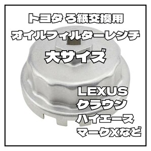 大サイズ ろ紙交換用オイルフィルターレンチ トヨタ用 レクサス ハイエースなどの画像1