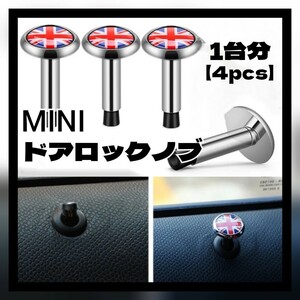 【4個】MINI ドアロックノブ ドアロックピン キー ユニオンジャック ミニ 社外品