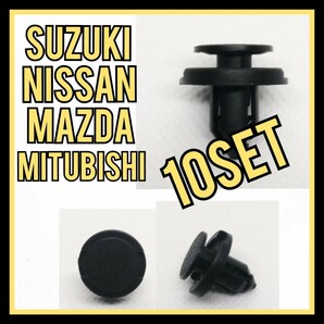 【10セット】スズキ 三菱 日産 マツダ トヨタ プッシュリベット クリップの画像1