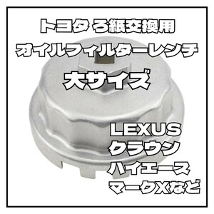 大サイズ ろ紙交換用オイルフィルターレンチ トヨタ用 レクサス ハイエースなど