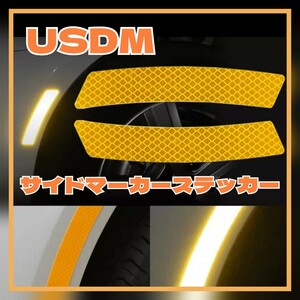 USDM オレンジ アンバー サイド フェンダーマーカー コーナーポジション