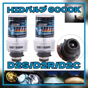 HIDバルブ□ 2本【6000K】 D2C D2S D2R 兼用 キセノンバルブ 車検対応