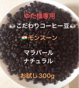 ゆた様専用です。こだわりコーヒー豆　インド　モンスーンAA 300g 中深煎り　自家焙煎珈琲　マラバール