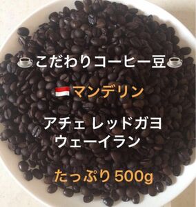 こだわりコーヒー豆　マンデリン　アチェ　レッドガヨ　ウェーイラン　500g 中深煎り　自家焙煎珈琲