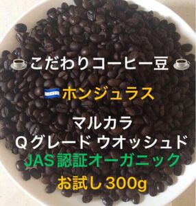 こだわりコーヒー豆　ホンジュラス　SHG マルカラ　オーガニック　300g 中深煎り　自家焙煎　有機JAS認証Qグレード