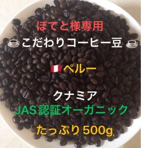 ぽてと様専用です。こだわりコーヒー豆　ペルーG-1 クナミア　JAS認証オーガニック　500g中深煎り　自家焙煎珈琲