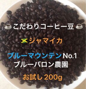 こだわりコーヒー豆　ブルーマウンテンNo.1 200g 中深煎り　自家焙煎珈琲　ブルーバロン農園産