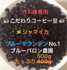 カト様専用です。こだわりコーヒー豆　ブルーマウンテンNo.1 500g 中深煎り　自家焙煎珈琲　ブルーバロン農園産