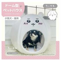 ドーム型ペットハウス ちいかわ　ハチワレ　新品未開封　ペットベッド　猫　犬　キャット　ドッグ_画像2