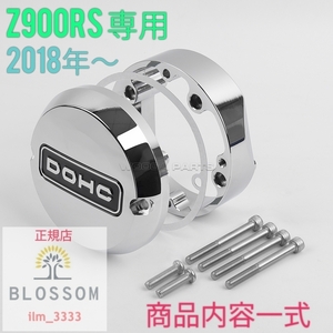 ★全国一律 送料2000円★新品未使用【Z900RS専用：2018年～2023年】【クロームメッキ：DOHCロゴ入り】アルミ製ポイントカバーセット 