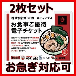 ギフト 株主優待券 2枚■2501電子チケット横浜家系ラーメン券豚山町田商店ばってんラーメンがっとん割引券クーポン券無料券食事券4枚6枚の画像1