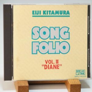 【廃盤 レア 初期CD 旧規格】北村英治　ソングフォリオ VOL. III　ディアンヌ　EIJI KITAMURA　SONG FOLIO DIANE　3200円盤 税表記なし