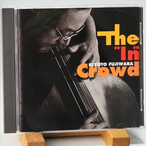 【キング 低音シリーズ】藤原清登　ジ・イン・クラウド　KIYOTO FUJIWARA　THE IN CROWD　