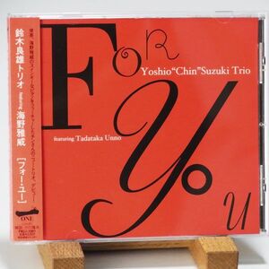 【廃盤 レア 美品】鈴木良雄トリオ　海野雅威　フォー・ユー　YOSHIO SUZUKI　TADATAKA　UNNO　FOR YOU　内容良し　オススメ！