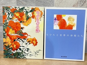 K976A■【2点セット】 朝日新聞 いわさきちひろ ちひろと世界の仲間たち 中島潔 やすらぎの詩 画集 印刷 作品集 ■