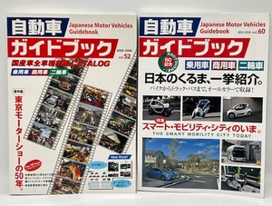 K1007■【2冊セット】 自動車 ガイドブック vol.52 2005-2006 vol.60 2013-2014 DVD付 乗用車 商用車 二輪車 車 バイク 趣味 書籍 本 ■